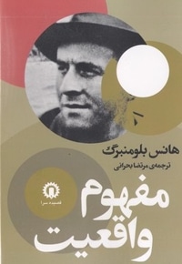 مفهوم واقعیت